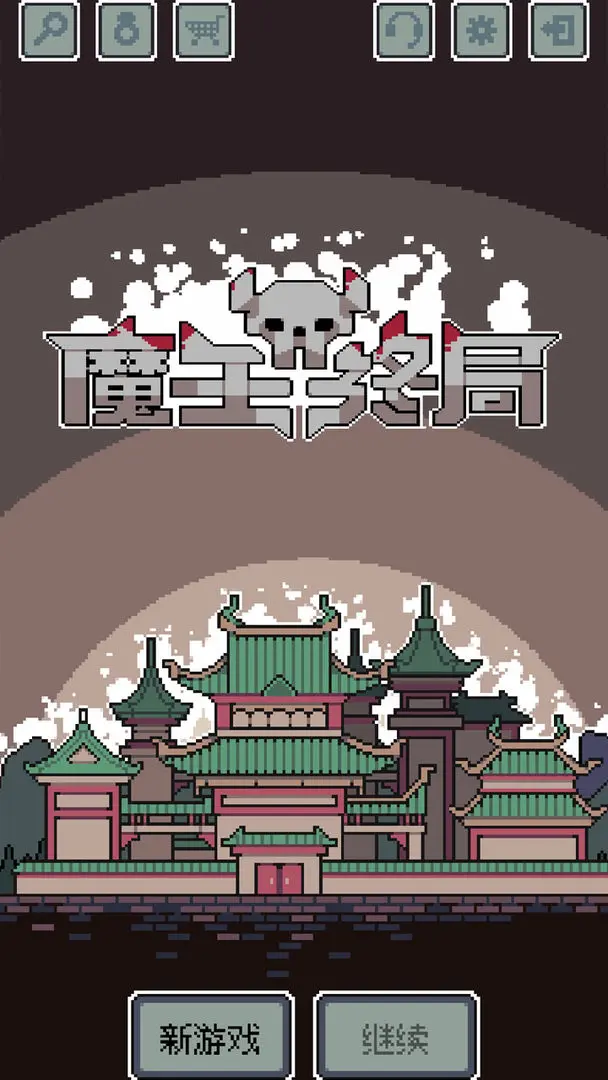 魔王終局官方版截圖