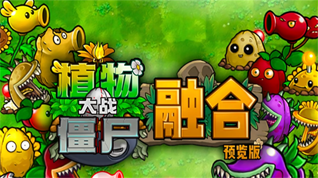 植物大戰(zhàn)僵尸融合版2.3截圖
