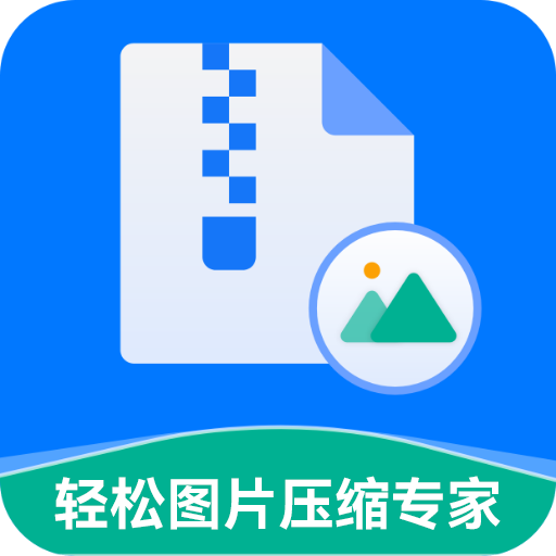 轻松图片压缩专家