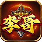 李哥传奇