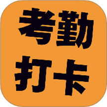 考勤打卡