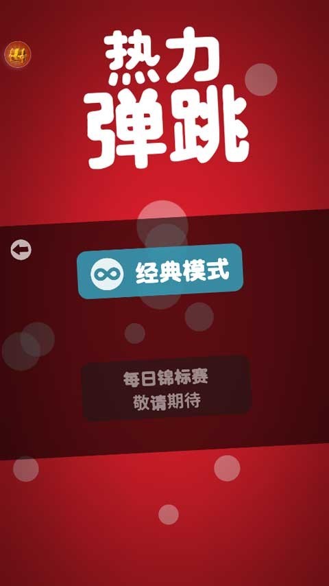熱力彈跳安卓版截圖
