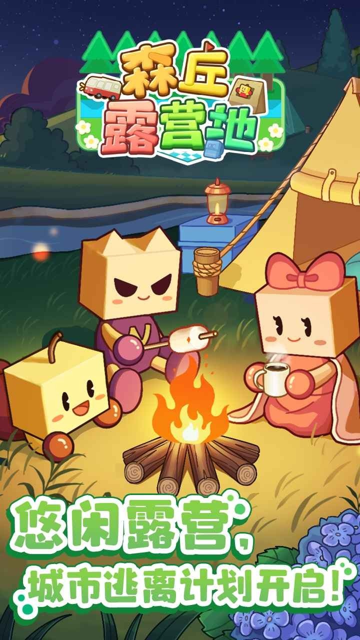 森丘露營地中文版截圖