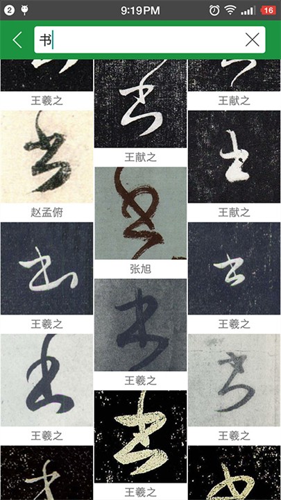 草書字典免費(fèi)版截圖