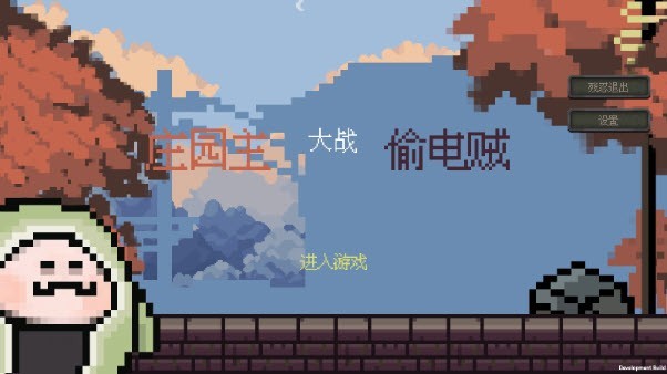 莊園主大戰(zhàn)偷電賊手游截圖