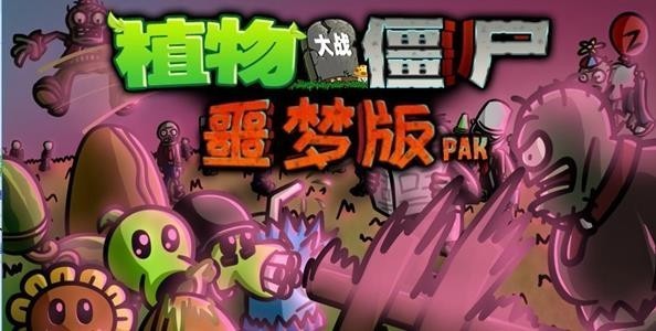 植物大戰(zhàn)僵尸95噩夢(mèng)版手機(jī)版截圖