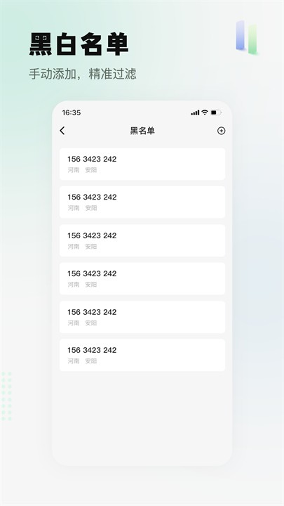 騷擾電話攔截精靈截圖