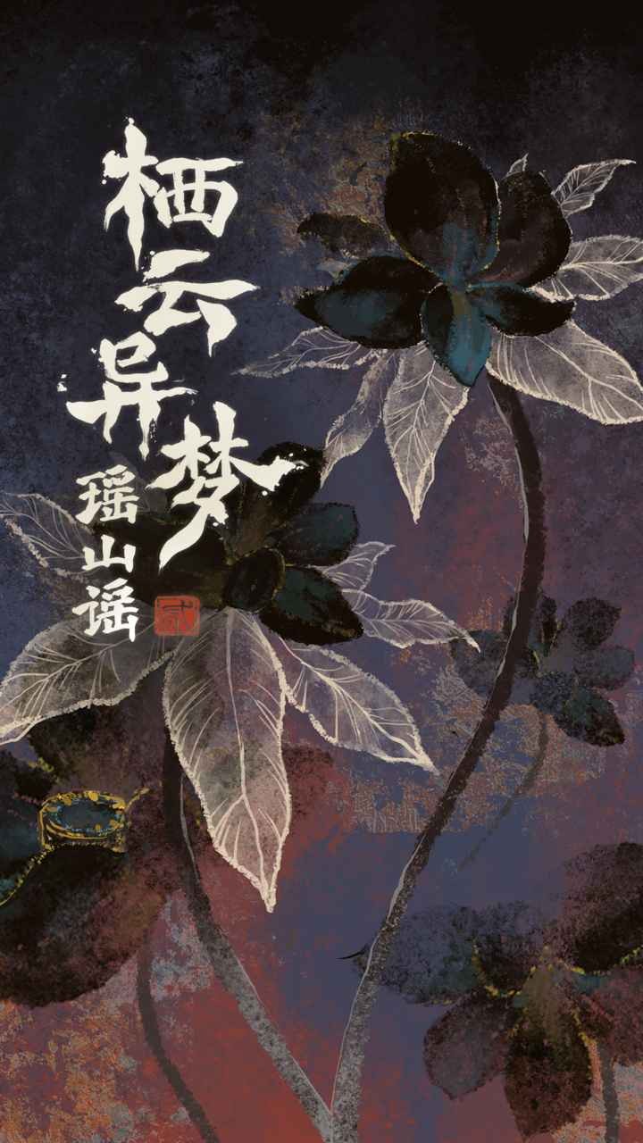 棲云異夢2瑤山謠截圖