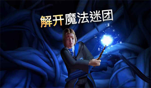 哈利波特霍格沃茨之謎手機(jī)版截圖