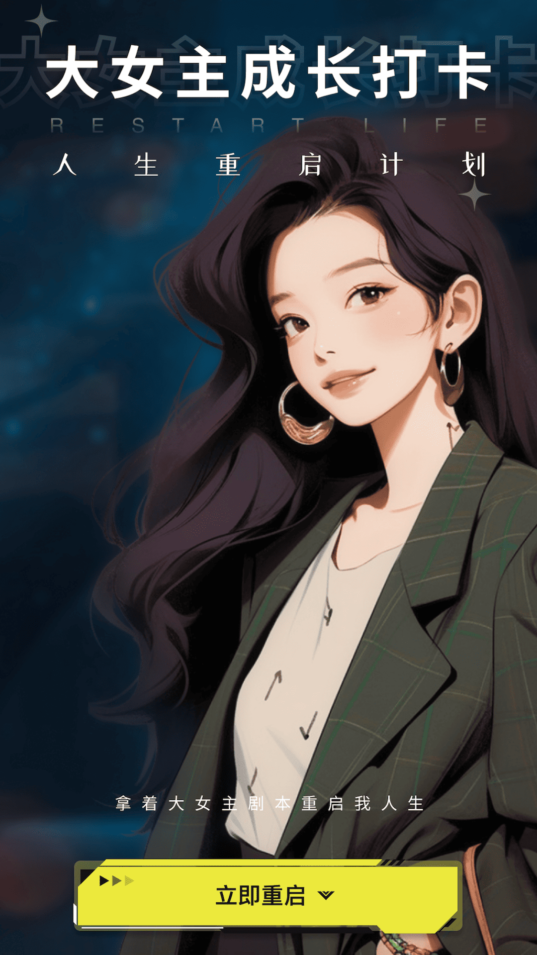 大女主成長打卡截圖