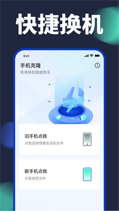 手機(jī)換機(jī)克隆截圖