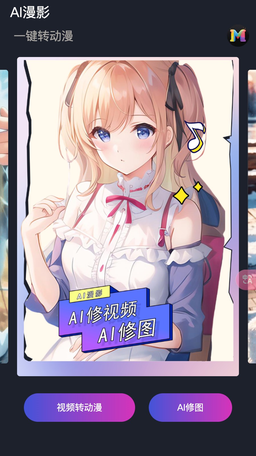 AI漫影正版截圖