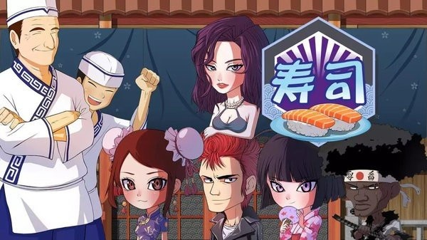 正太壽司屋安卓版截圖