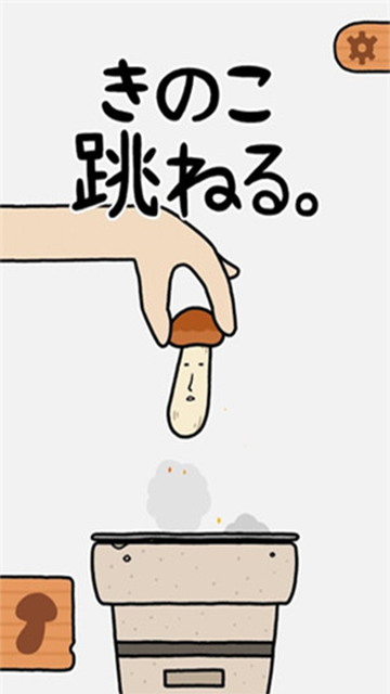 蘑菇跳跳截圖