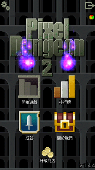 像素地牢2中文版截圖