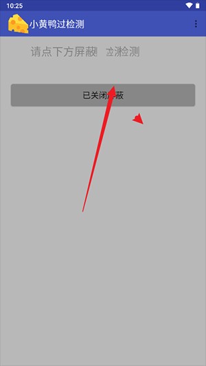 小黃鴨過(guò)檢測(cè)截圖
