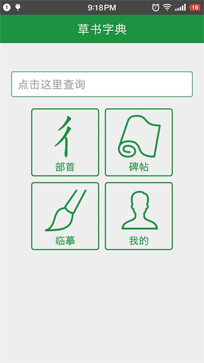 草書字典免費(fèi)版截圖