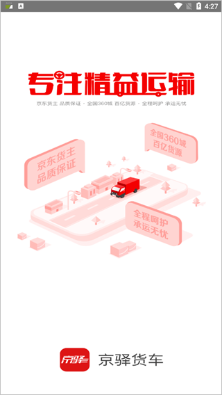 京驛貨車截圖