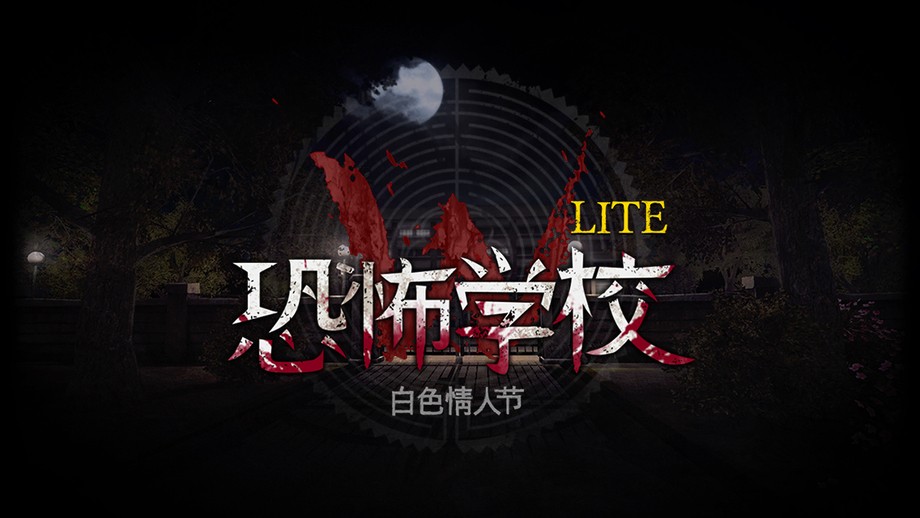 恐怖學(xué)校白色情人節(jié)中文版截圖