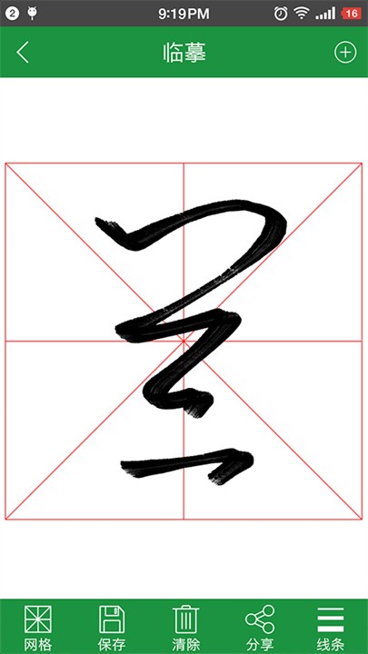 草書字典免費(fèi)版截圖