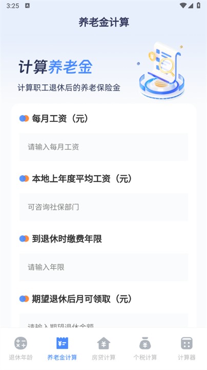 退休計算器截圖