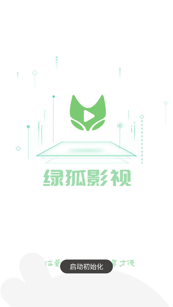 綠狐影視免費版截圖