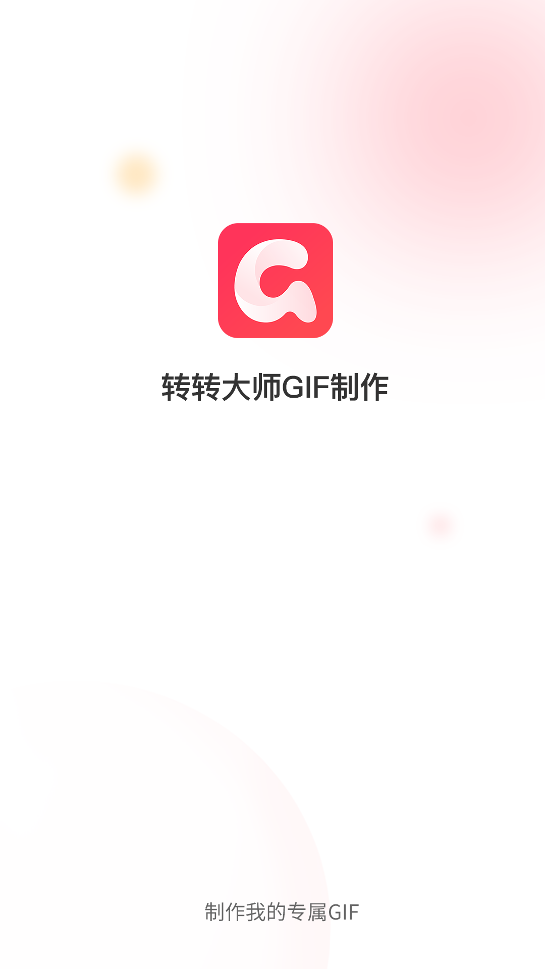 轉(zhuǎn)轉(zhuǎn)大師GIF制作截圖