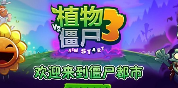 植物大戰(zhàn)僵尸3新的開始手機(jī)版截圖