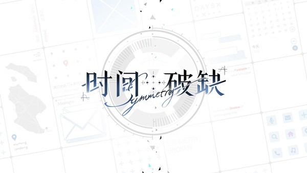 時間對稱性破缺官方版截圖