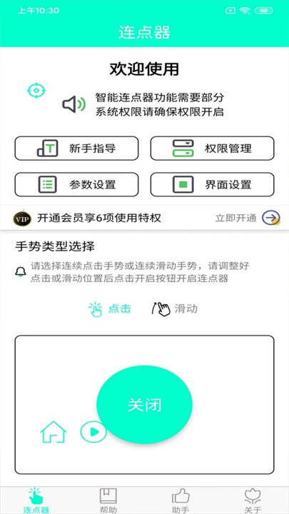 智能連點(diǎn)器截圖