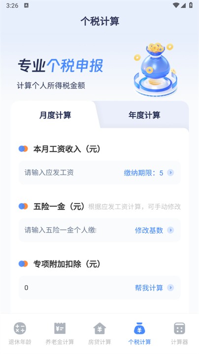 退休計算器截圖