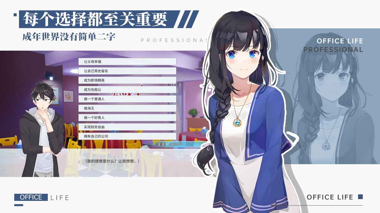 代號(hào)職場(chǎng)與生活正式版截圖