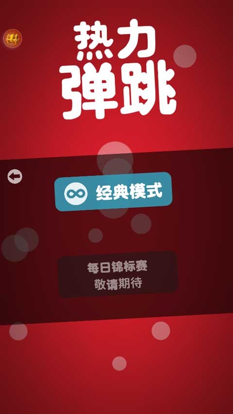 熱力彈跳官方版截圖