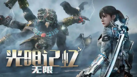 光明记忆无限