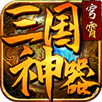 穹霄三国神器
