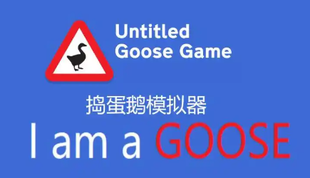 捣蛋鹅模拟器