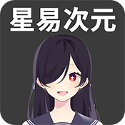星易次元动漫
