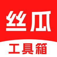 丝瓜工具箱