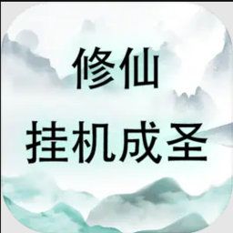 修仙挂机成圣