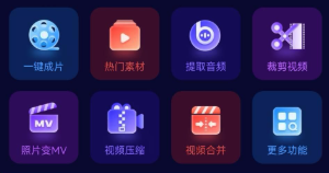万能剪辑软件