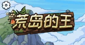 荒岛的王手游