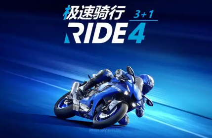 极速骑行