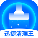迅捷清理王