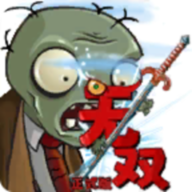 植物大战僵尸无双版2.0