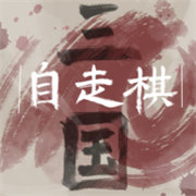 火山哥哥三国自走棋