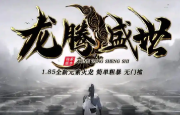 龙腾盛世