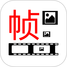 一帧播放器