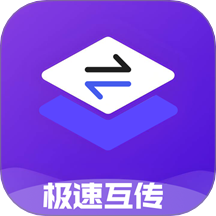 极速互传