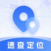 速查定位软件