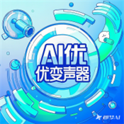 AI优变声器